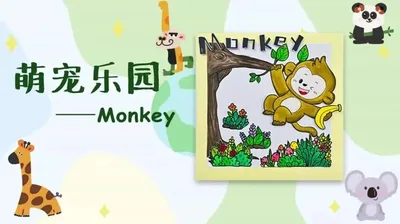 【猴子】萌宠乐园