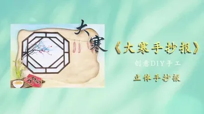 【大寒】立体手抄报