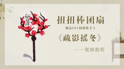 【疏影摇冬】扭扭棒团扇