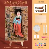 立体古文物创意画材料包【仕女俑】