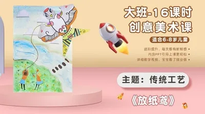【放纸鸢】大班创意画B