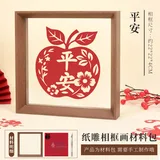【平安】纸雕相框画材料包