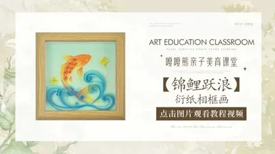 【锦鲤跃浪】衍纸相框画