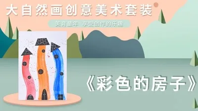 【彩色的房子】大自然创意画B