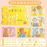 绘本diy 材料包-可爱的一家人(配视频教程)