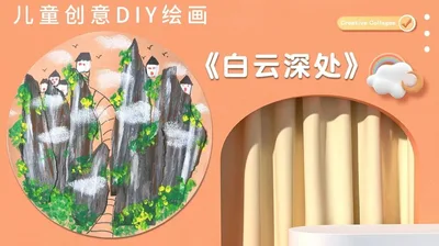 【白云深处】小班创意画B