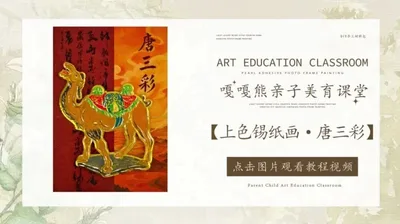【唐三彩】上色锡纸画
