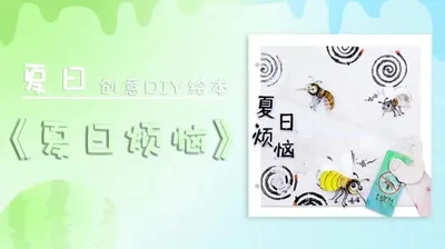 【夏日烦恼】夏日时光