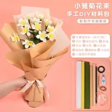 小雏菊花束diy材料包(配详细视频教程)