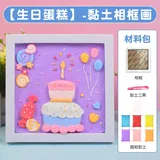 黏土diy相框画【生日蛋糕】材料包套装