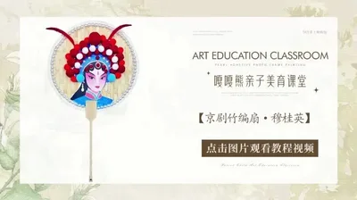 【穆桂英】京剧竹编扇