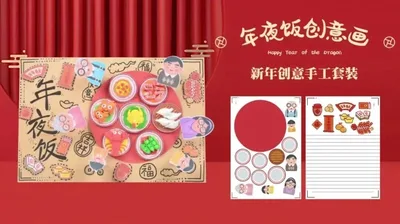 【年夜饭创意画】新年手工套装