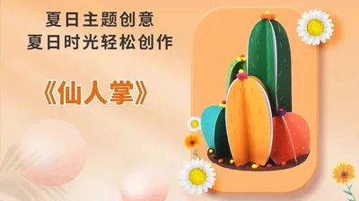 夏日手工
