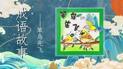【笨鸟先飞】成语故事