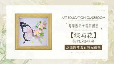【蝶与花】衍纸相框画