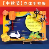 diy立体手抄报【中秋节A款】不含颜料(送视频课程)