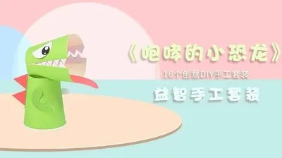 【咆哮的小恐龙】益智手工套装