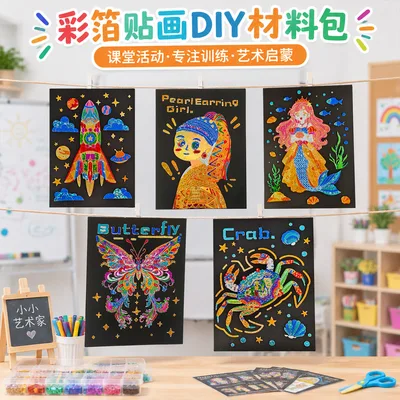 儿童彩箔贴画diy材料幼儿园手工课专注力训练艺术粘贴画启蒙玩具
