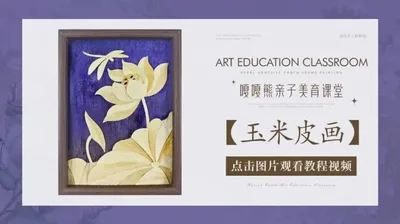 玉米皮相框画