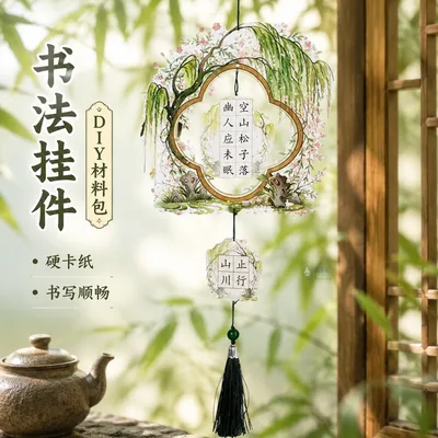 国风书法diy材料包古诗词硬笔书法作品展示挂饰学校教室装饰挂件
