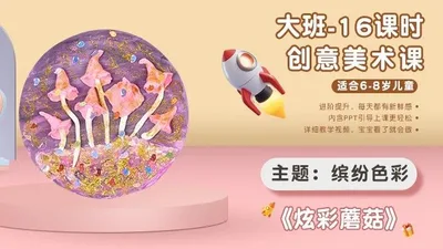 【蘑菇】大班创意画A