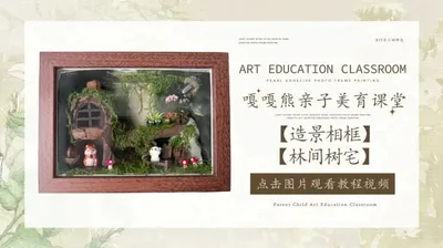 【林间树宅】造景相框