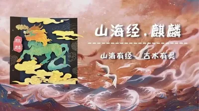 【麒麟】山海经