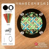 亚克力diy竹编杯垫-圆形窗花款