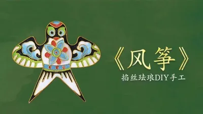 【风筝】掐丝冰箱贴
