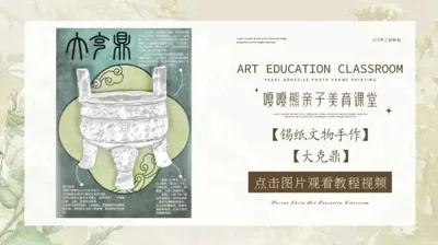 【大克鼎】锡纸文物手作
