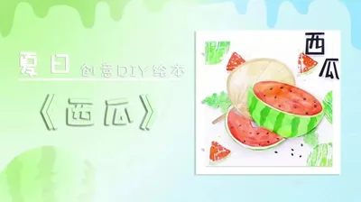 【西瓜】夏日时光