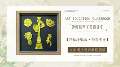 【金蜀星祥】锡纸浮雕画