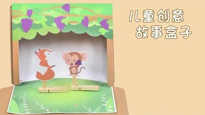【狐狸与葡萄】故事盒子