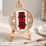石英砂diiy冰箱贴【平安】