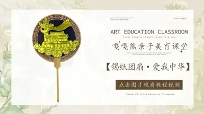 【爱我中华】锡纸团扇