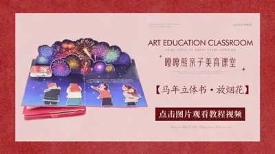 【放烟花】马年立体书