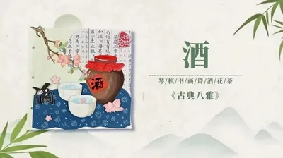 【酒】古典八雅