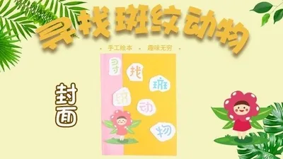 【封面】寻找斑纹动物