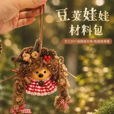 豆荚娃娃手工diy材料包果壳包包挂件装饰礼品伴手礼物豆荚玩偶