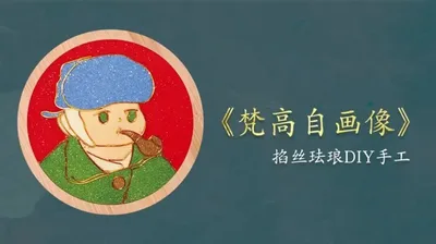 【梵高自画像】掐丝杯垫
