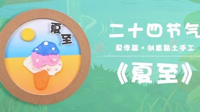 【夏至】二十四节气黏土画