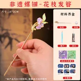 螺钿发簪-花枝【材料包送工具】