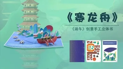 【赛龙舟】端午立体书