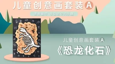 【恐龙化石】进阶创意画