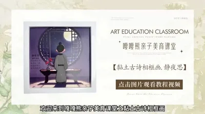 【静夜思】古诗黏土画