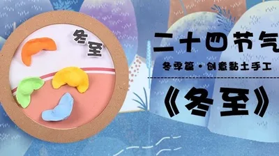 【冬至】二十四节气黏土画