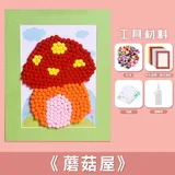 毛球粘贴相框画材料包-蘑菇屋
