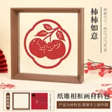 【柿柿如意】纸雕相框画材料包