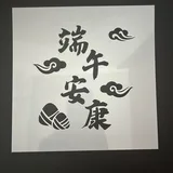 团扇线稿-端午安康