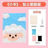 黏土戳戳画diy材料包-小羊